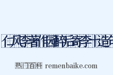 仁风李著作园醉后寄李十造句是什么意思的图片